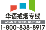 ASQ《华语戒烟专线》