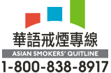 ASQ《華語戒煙專線》